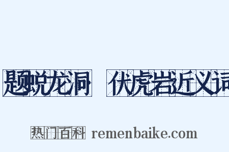 题蜕龙洞·伏虎岩近义词是什么意思的图片